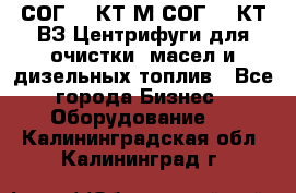 СОГ-913КТ1М,СОГ-913КТ1ВЗ Центрифуги для очистки  масел и дизельных топлив - Все города Бизнес » Оборудование   . Калининградская обл.,Калининград г.